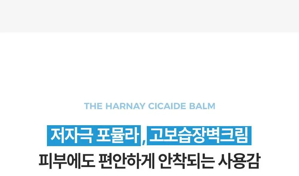 [피부장벽강화크림] 더하르나이 시카이드 밤 100ml기획(+앰플5ml*3p+크림5ml*2p) 상세페이지 31